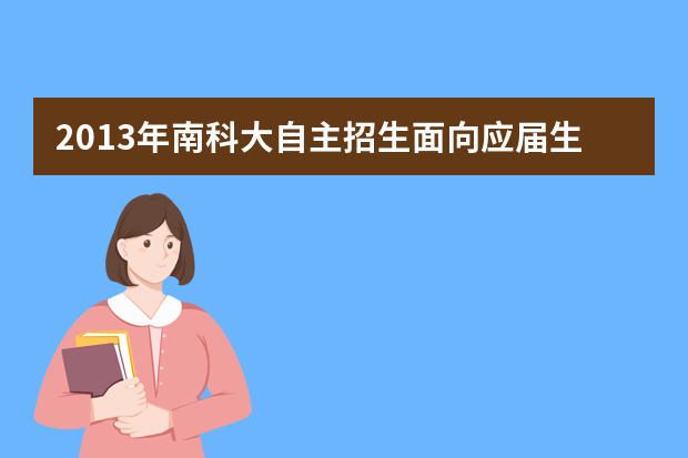 2013年南科大自主招生面向应届生 看重考生英语